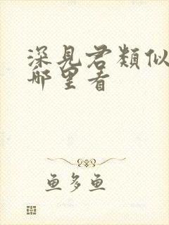 深见君类似动漫哪里看