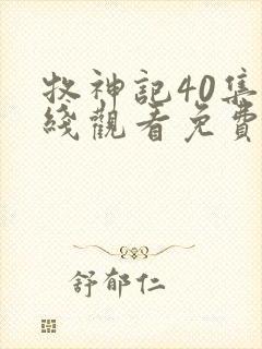 牧神记40集在线观看免费版