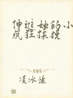 伸进她的小内裤疯狂揉摸