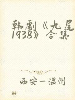 韩剧《九尾狐传1938》合集