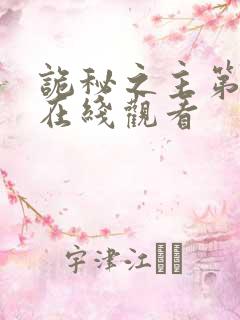 诡秘之主第六集在线观看