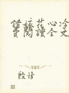 错嫁花心冷少免费阅读全文