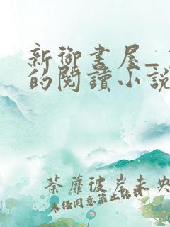 新御书屋_自由的阅读小说