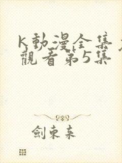 k动漫全集免费观看第5集