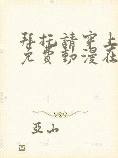 拜托请穿上鹰峰免费动漫在线观看