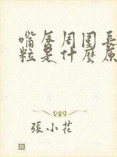 嘴唇周围长小颗粒是什么原因