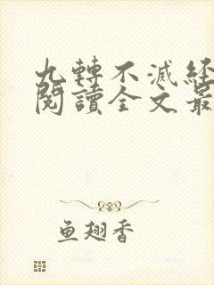 九转不灭经免费阅读全文最新章节