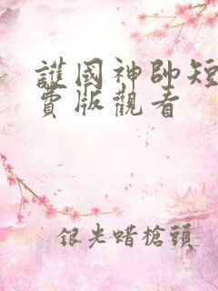 护国神帅短剧免费版观看