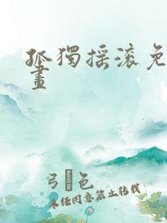 孤独摇滚免费动画