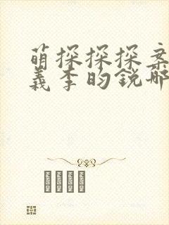 萌探探探案孟子义李昀锐哪一期