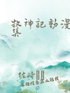 牧神记动漫10集