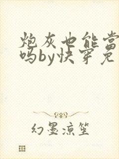 炮灰也能当老婆吗by快穿免费阅读小说