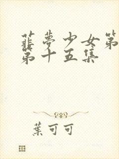 菲梦少女第二季第十五集