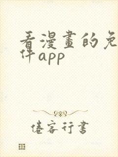 看漫画的免费软件app