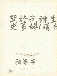 关于我转生变成史莱姆1这档事有声