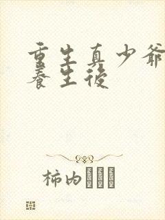 重生真少爷开始养生后