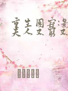 重生团宠:影帝夫人又穷又凶大结局