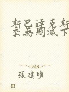 斯巴达克斯第一季无删减下载