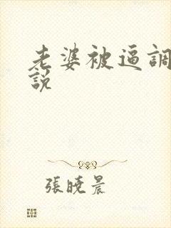 老婆被逼调教小说