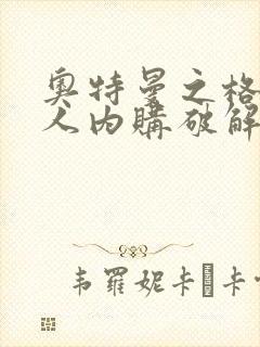 奥特曼之格斗超人内购破解最新版