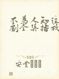 不为人知往事短剧全集播放