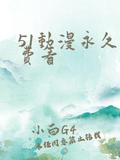 51动漫永久免费看