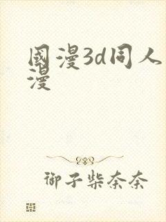 国漫3d同人动漫