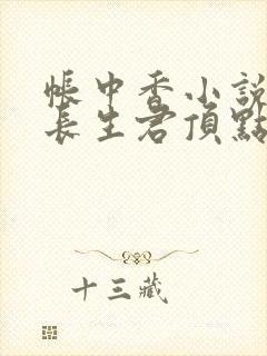 帐中香小说by长生君顶点小说