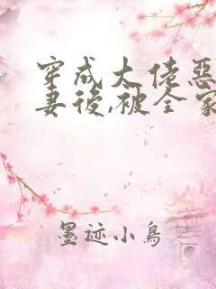 穿成大佬恶毒前妻后,被全家团宠》