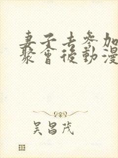 妻子去参加同学聚会后动漫