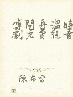 傅问舟温时宁短剧免费观看