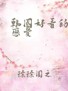 韩国好看的综艺恋爱