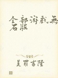 全部游戏无限钻石版