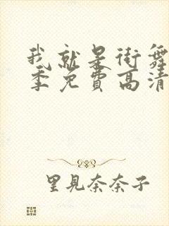 我就是街舞第3季免费高清