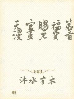 天官赐福第二季漫画免费看