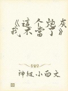 《这个炮灰女配我不当了》