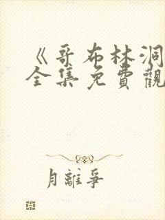 《哥布林洞窟》全集免费观看动漫