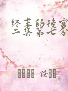 终末的后宫,第二集第七分钟在线观看