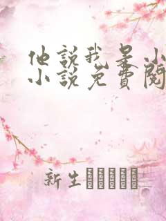 他说我是小妖精小说免费阅读白雪