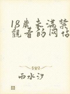 18岁未满禁止观看的网站