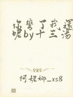 你弯了我还没掰呢by十三汤免费阅读