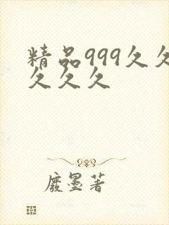 精品999久久久久久