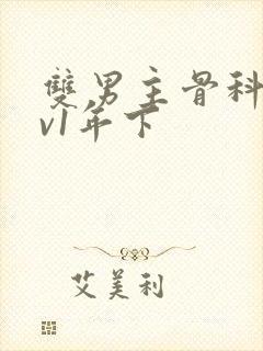 双男主骨科1 v1年下