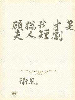 顾总我才是你的夫人短剧