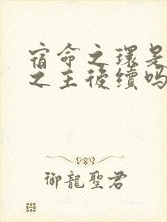 宿命之环是诡秘之主后续吗