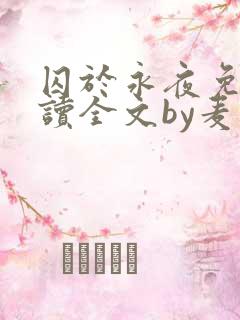 囚于永夜免费阅读全文by麦香鸡