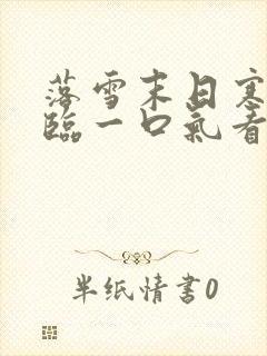 落雪末日寒潮降临一口气看完