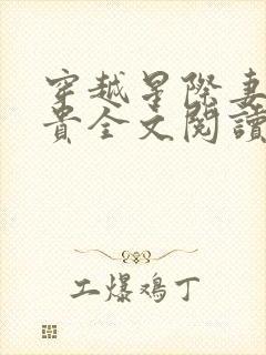 穿越星际妻荣夫贵全文阅读无弹窗