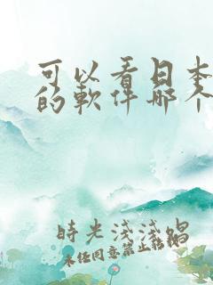 可以看日本动漫的软件哪个好