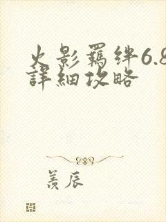 火影羁绊6.8详细攻略